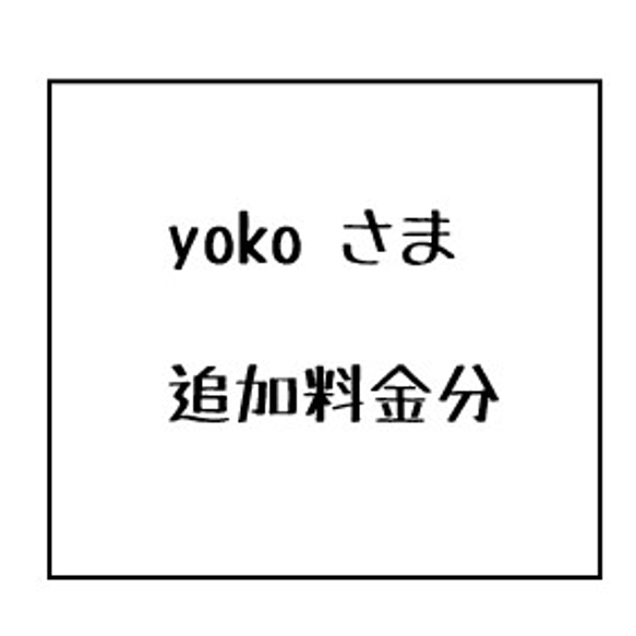 yoko さま 追加料金分 はんこ・スタンプ MY BRAND STAMP 通販｜Creema 