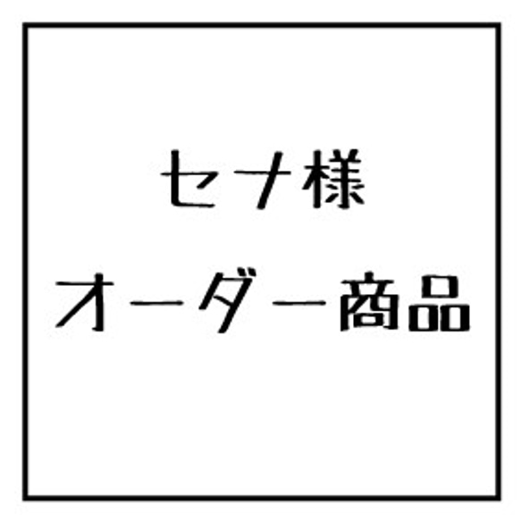 セナ様　オーダー商品 1枚目の画像