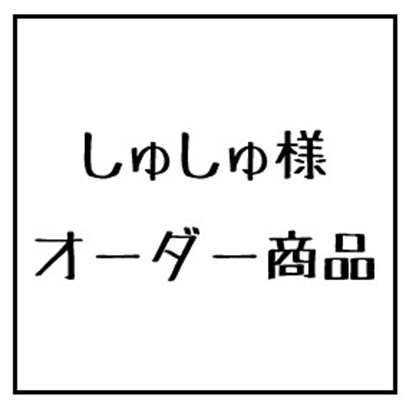 しゅしゅ様　オーダー商品 1枚目の画像