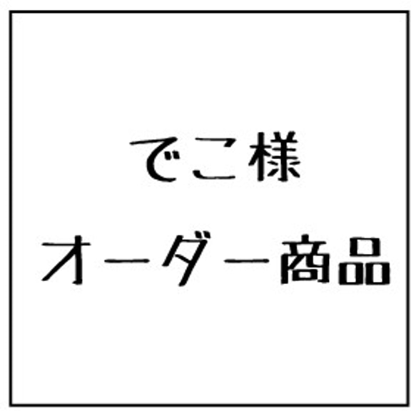 でこ様　オーダー商品 1枚目の画像