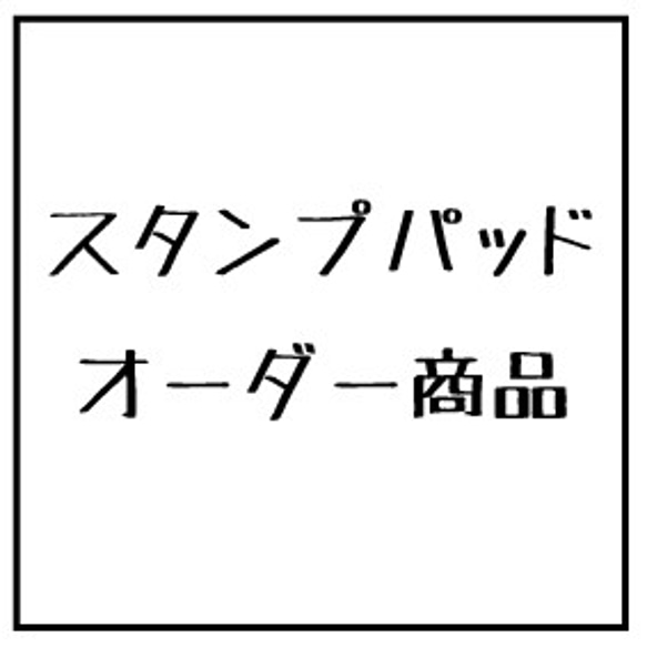 ma様　オーダー商品 1枚目の画像