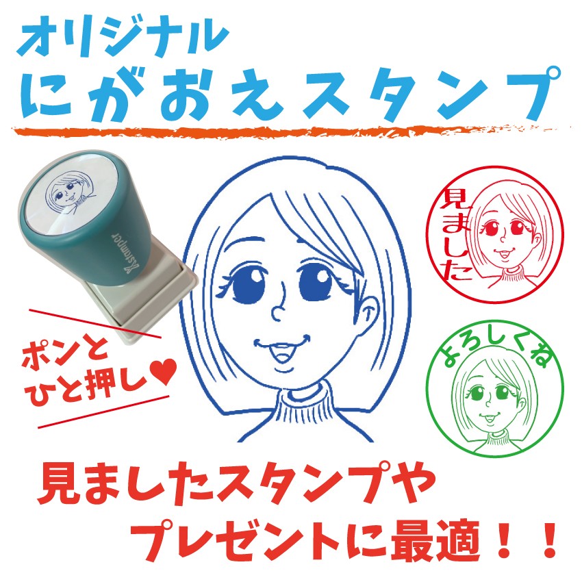 にがおえスタンプ　オリジナルオーダーメイド　シャチハタ製
