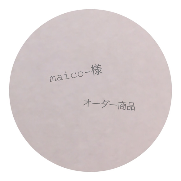 maico-様オーダー商品 1枚目の画像