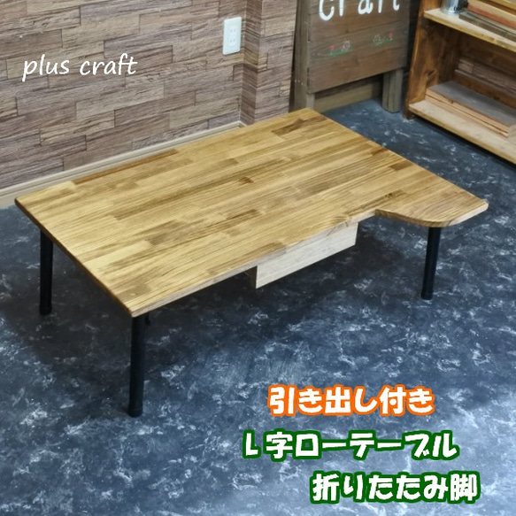 引き出し付き L字ローテーブル 折りたたみ脚 ローテーブル・リビング