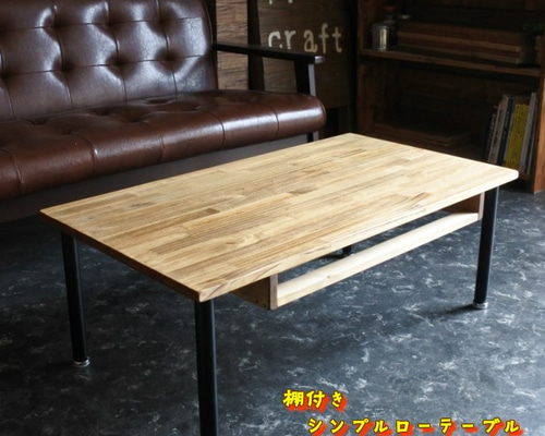 110cm×50cm】棚付きシンプルローテーブルアイアン脚 【公式通販】
