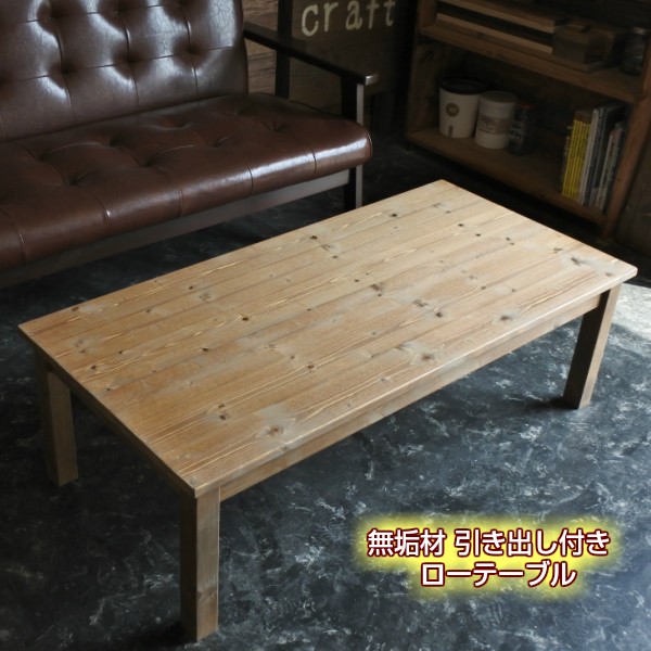 無垢材 引き出し付きローテーブル