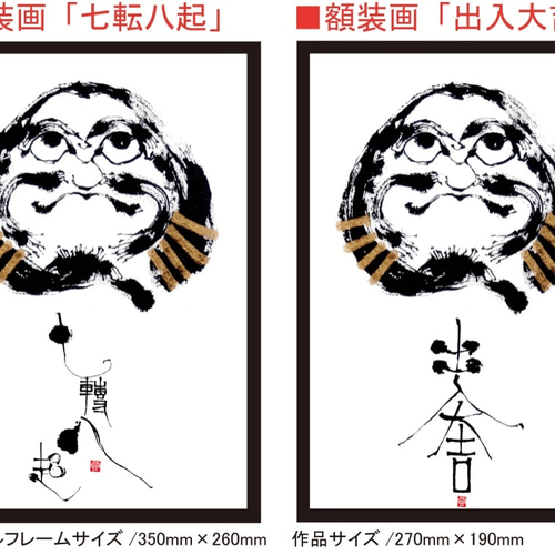 七転八起 出入大吉「達磨図」書画 額装画 絵画 HAKKOU 通販