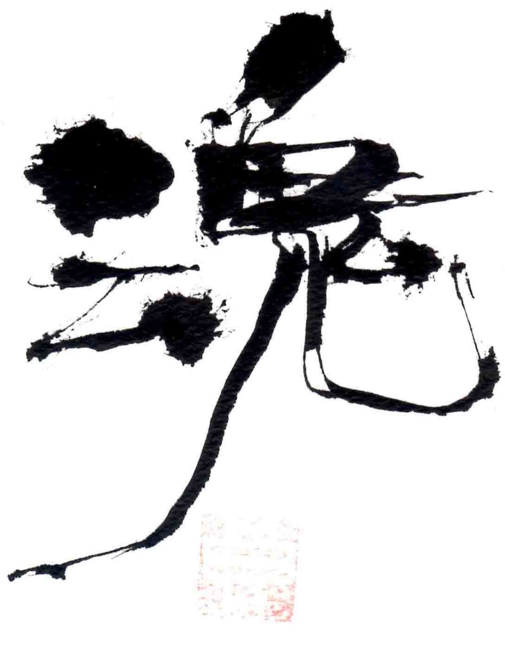 心の「一文字」 書 書道 HAKKOU 通販 4202079｜Creema(クリーマ)