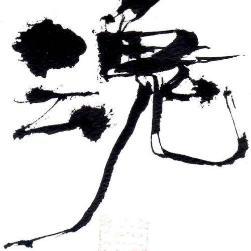 真作】掛軸 一字書 夢 力強さを感じる墨書一文字 和の心 合箱入 P176