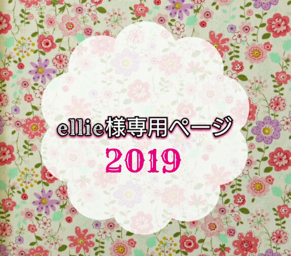 ellie様専用ページ＊ご入学セット2019年度用 1枚目の画像