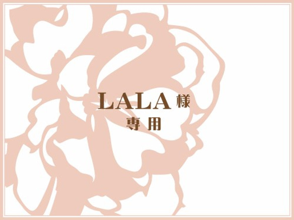 【LALA様】専用フォーム 1枚目の画像