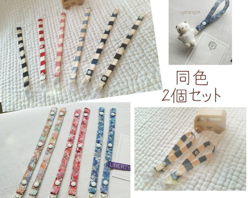 リバティ マルチクリップ ♡×600感謝 2way&2本set 便利な両開閉&安全日本製『多機能な赤ちゃん