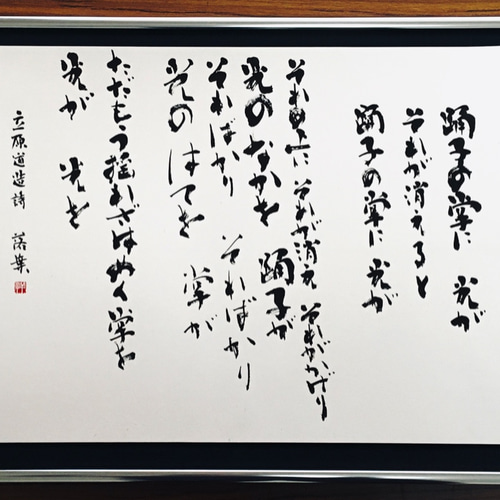 落葉（立原道造の詩） 書道 HM（書家） 通販 11294087｜Creema