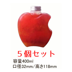 【送料無料】りんご型ボトル　５個セット　容器のみ 1枚目の画像