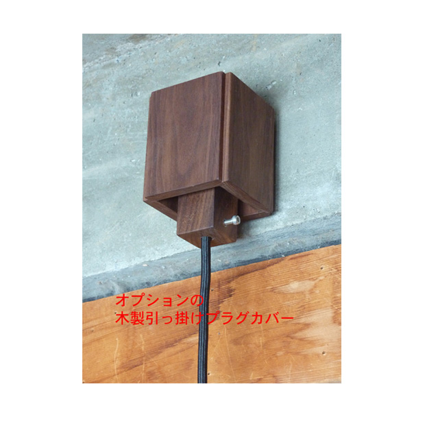 木製引っ掛けプラグカバー