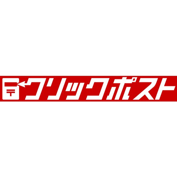 送料（再発送用/クリックポスト） 1枚目の画像