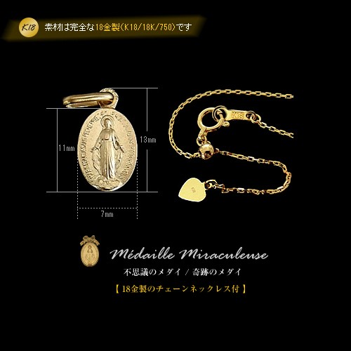 【受注生産】一生モノの純金製【18金/K18/18K】 「奇跡のメダイ（13mm）」 のネックレス/K18チェーン付