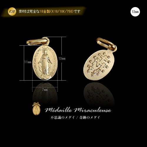 【受注生産】一生モノの純金製【18金/K18/18K】 「奇跡のメダイ（13mm）」 のペンダントトップ