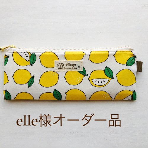 レモン柄ペンケース(elle様オーダー品) ペンケース lucky-one 通販 