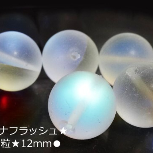 ☆5粒☆艶消しルナフラッシュ☆12mm☆人工石 天然石 sanuk 通販 