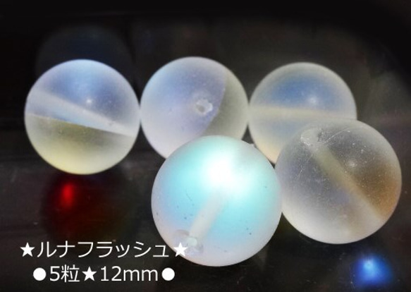 ☆5粒☆艶消しルナフラッシュ（ガラス）☆12mm☆ 天然石 sanuk 通販