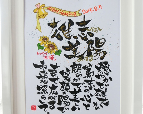 一点もの！》結婚祝いの書・ウェルカムボード 書道 高野こうじ