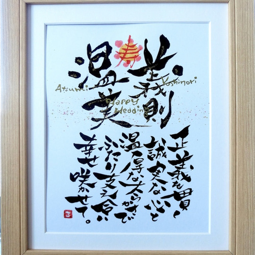 一点もの！》結婚祝いの書・ウェルカムボード 書道 高野こうじ 通販