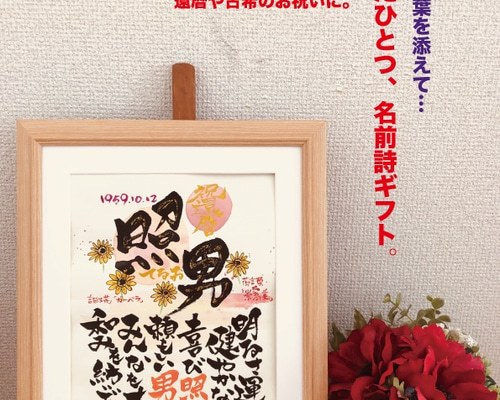 一点もの！》還暦祝いの書。6切りサイズ、額付き、送料無料！ 書道