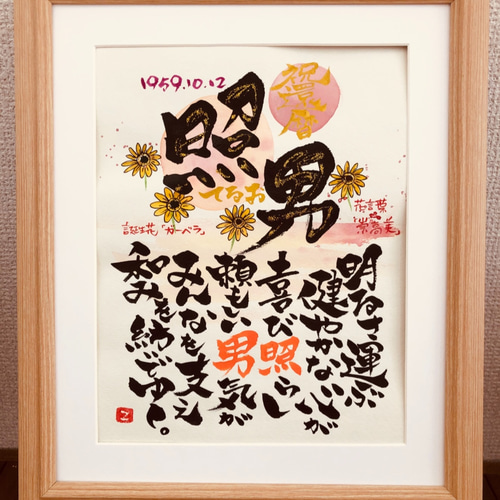 一点もの！》還暦祝いの書。6切りサイズ、額付き、送料無料！ 書道