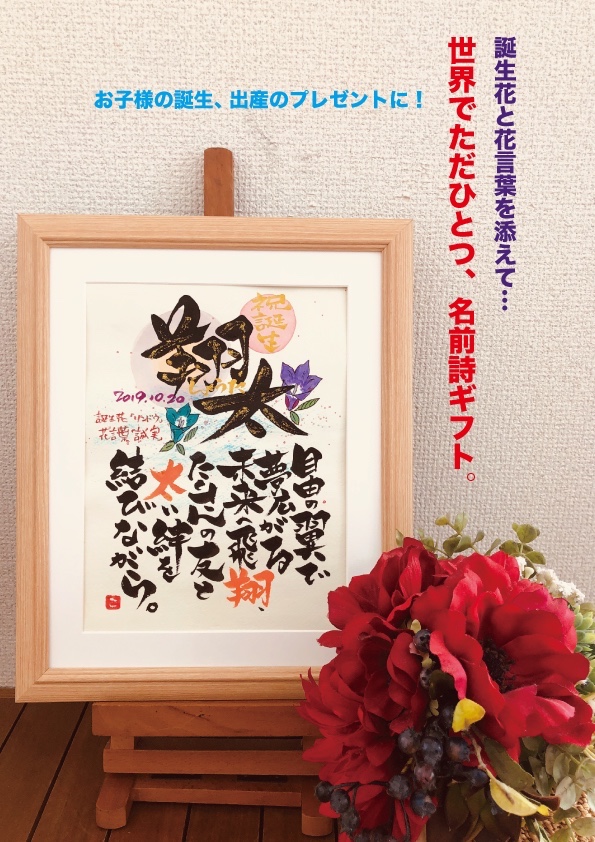 《一点もの！》出産祝いの名前詩。6切サイズ、額装、送料無料！