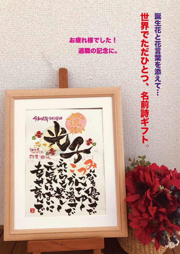 《一点もの！》退職祝いの名前詩。6切サイズ、額装、送料無料！