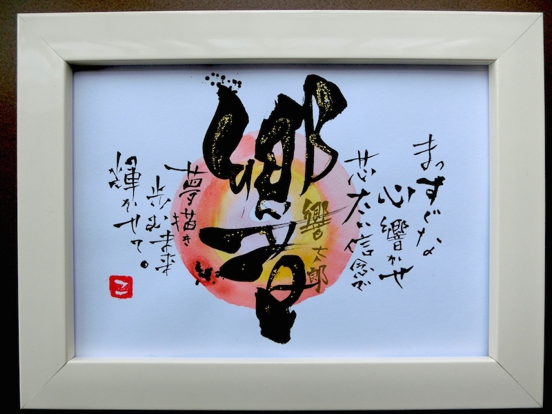 黒フレーム付き毛筆直筆肉筆一点物 漢字の色紙 書道作品