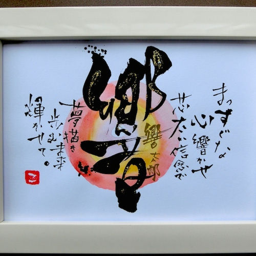 一点もの！】一文字感字フレーム（2Lサイズ） 書道 高野こうじ 通販