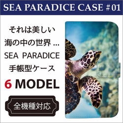 全機種対応 それは美しい海の中の世界 SEA PARADICE 海 手帳型ケース 1枚目の画像