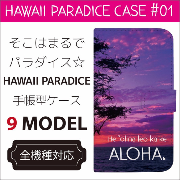 全機種対応 そこはまるで パラダイス HAWAII PARADICE ハワイ 手帳型ケース 1枚目の画像