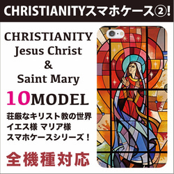 全機種対応 荘厳な キリスト教 の世界 マリア様 スマホケース シリーズ 1枚目の画像