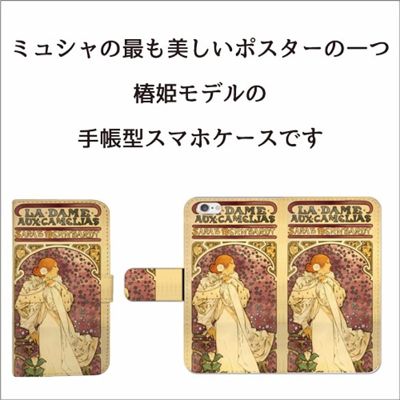 全機種対応 アルフォンス・ミュシャ ミュシャ 椿姫 手帳型 スマホケース 2枚目の画像
