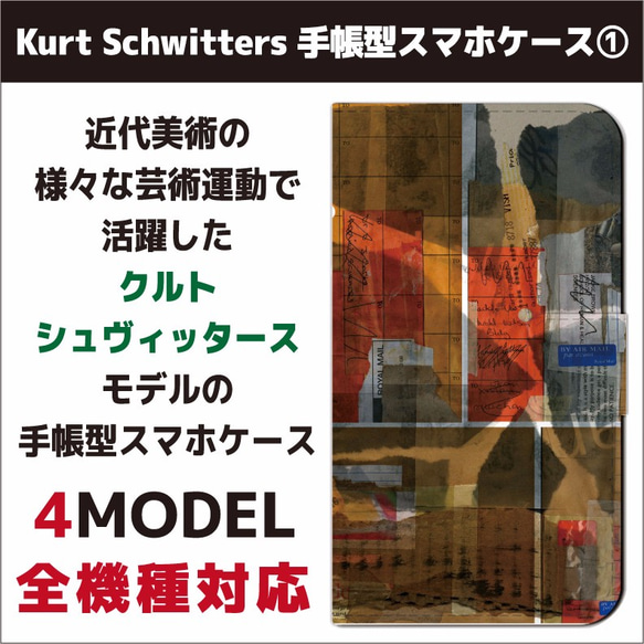全機種対応☆近代美術の様々な芸術運動で活躍したクルト・シュヴィッタースモデルの手帳型スマホケースです☆ 1枚目の画像