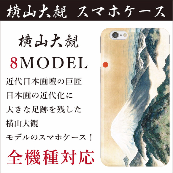 全機種対応 横山大観 スマホケース 1枚目の画像