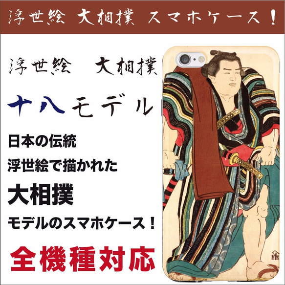 全機種対応 日本の伝統 浮世絵で描く 大相撲 スマホケース