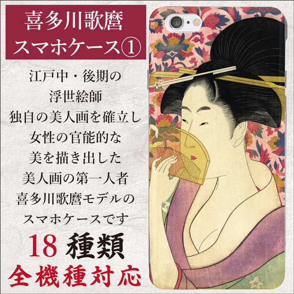 全機種対応 美人画 の第一人者 喜多川歌麿 歌麿 スマホケース 1 1枚目の画像