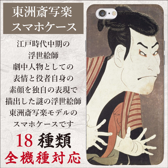 全機種対応 謎の浮世絵師 東洲斎写楽 写楽 スマホケース 1枚目の画像
