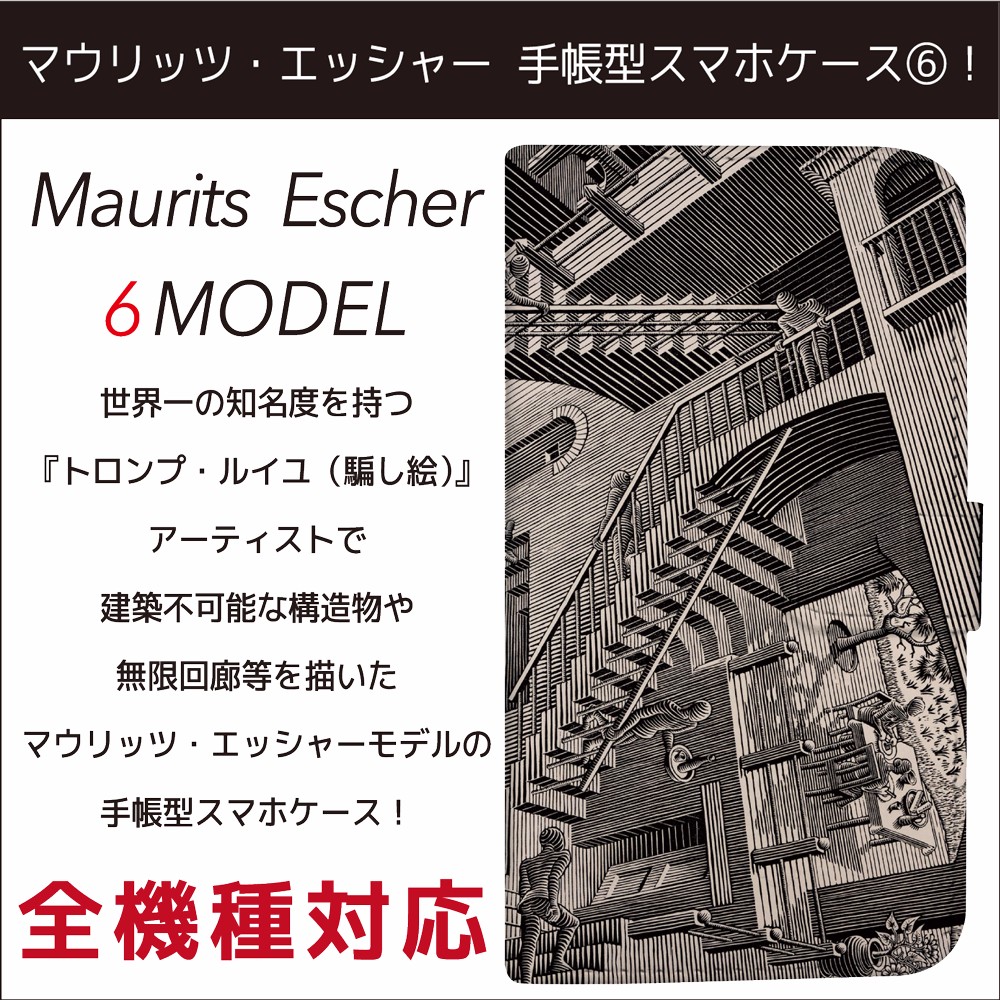 escher 全機種対応 視覚の魔術師 マウリッツ・エッシャー エッシャー 手帳型 スマホケース 6 スマホケース・カバー キリン 通販｜Creema(クリーマ)  4039591