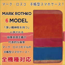 全機種対応 抽象表現主義 の代表的な画家 マーク・ロスコ ロスコ 手帳型 スマホケース 1 1枚目の画像