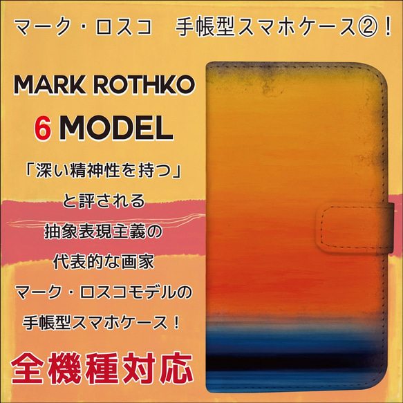 全機種対応 抽象表現主義 の代表的な画家 マーク・ロスコ ロスコ 手帳型 スマホケース　2 1枚目の画像