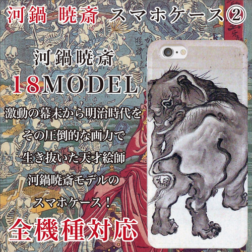 全機種対応 幕末から明治を生きた天才絵師 河鍋暁斎 暁斎 スマホケース 