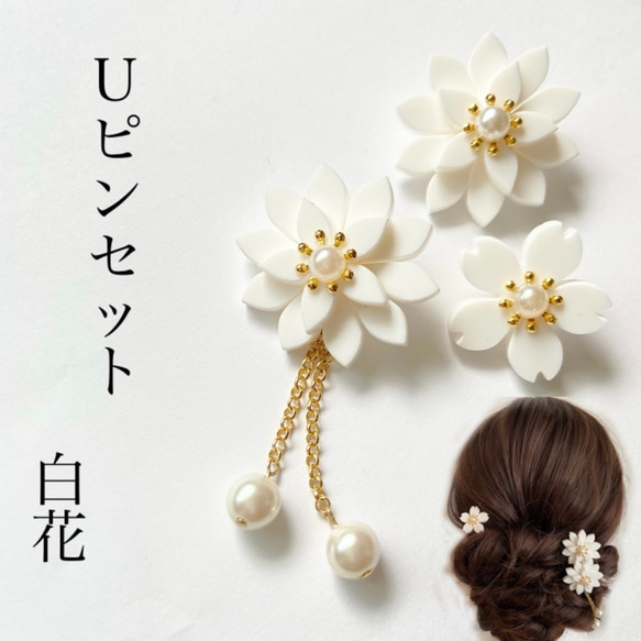 3輪Uピンセット　白花　髪飾り　ヘアアクセサリー 1枚目の画像