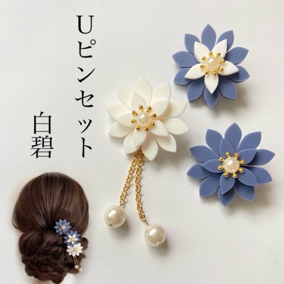 3輪Uピンセット　碧白　髪飾り　ヘアアクセサリー 1枚目の画像