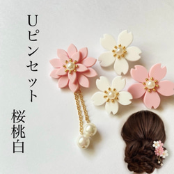 4輪Uピンセット　桜桃白　髪飾り　ヘアアクセサリー 1枚目の画像