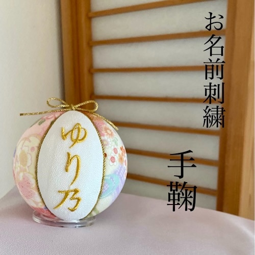 刺繍 手鞠 桃 名入れオーダー 名入れ フォトフレーム・写真立て 和小物